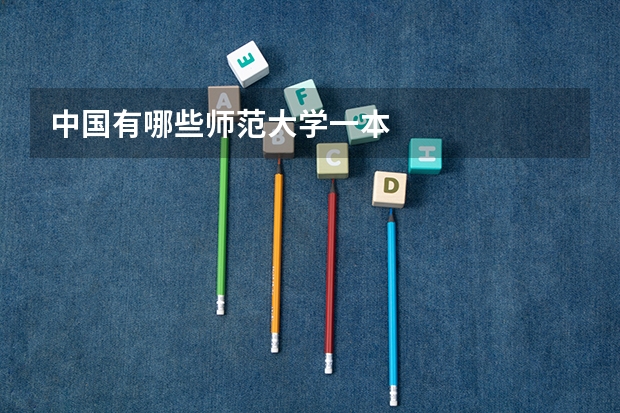 中国有哪些师范大学一本