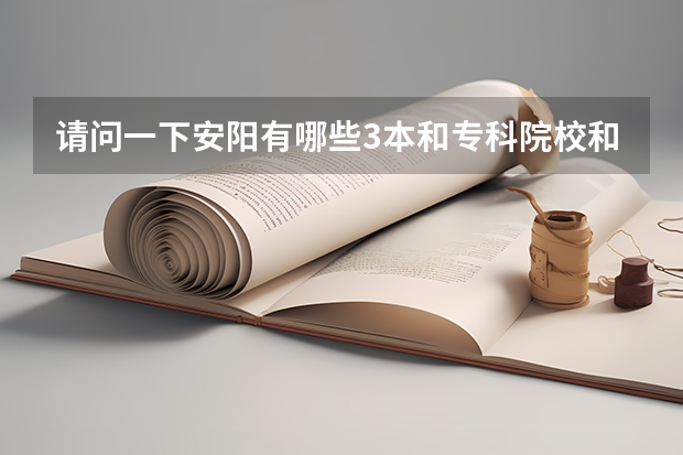 请问一下安阳有哪些3本和专科院校和专业