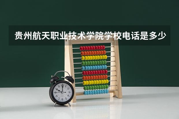 贵州航天职业技术学院学校电话是多少