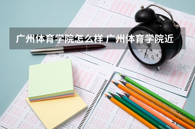 广州体育学院怎么样 广州体育学院近三年专业和录取分数线汇总