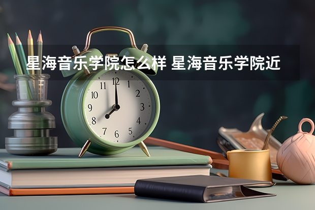 星海音乐学院怎么样 星海音乐学院近三年专业和录取分数线汇总