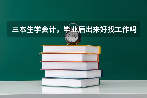 三本生学会计,毕业后出来好找工作吗