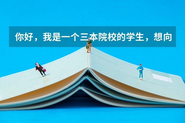 你好,我是一个三本院校的学生,想向你了解一下电子信息工程较好还是电气及其自动化好呢?我准备考研