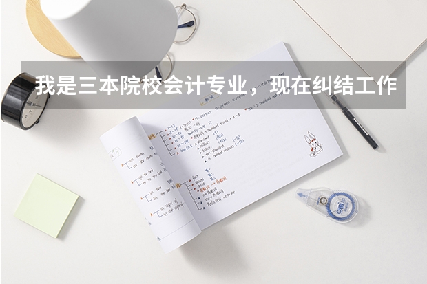 我是三本院校会计专业,现在纠结工作还是考研,想问下考会计硕士有用吗,北京或天津有哪些学校相对好考些