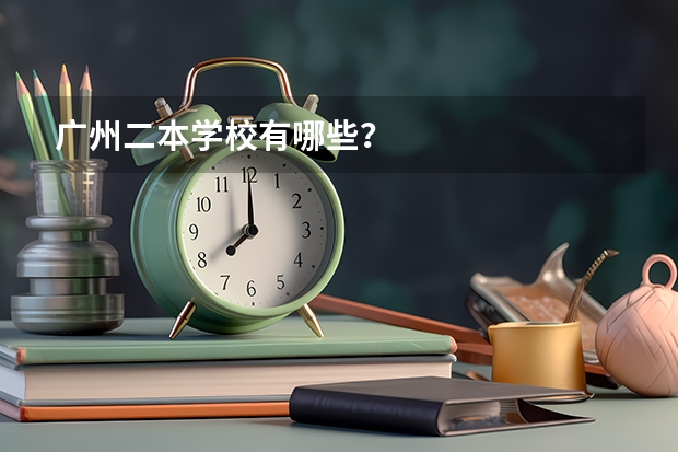 广州二本学校有哪些？