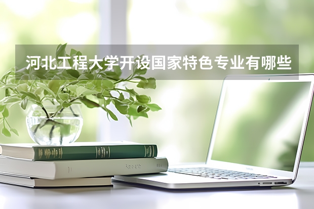 河北工程大学开设国家特色专业有哪些