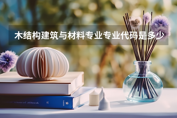 木结构建筑与材料专业专业代码是多少 需要上几年