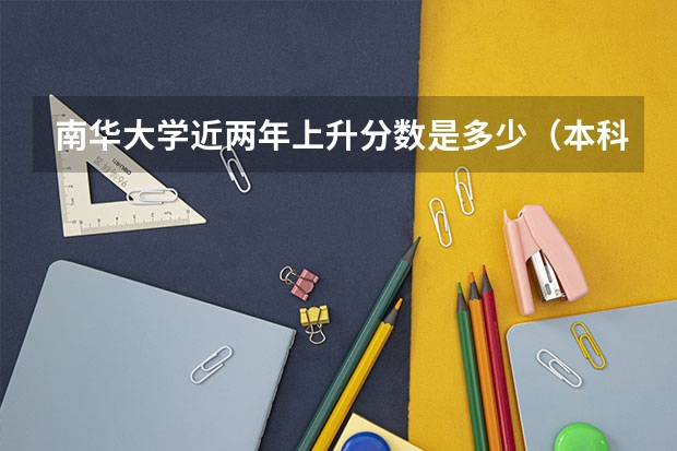 南华大学近两年上升分数是多少（本科）