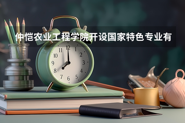 仲恺农业工程学院开设国家特色专业有哪些