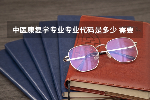 中医康复学专业专业代码是多少 需要上几年