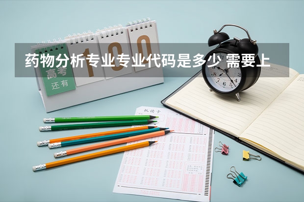 药物分析专业专业代码是多少 需要上几年
