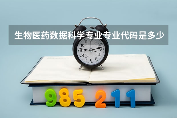 生物医药数据科学专业专业代码是多少 需要上几年
