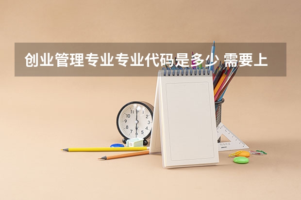 创业管理专业专业代码是多少 需要上几年