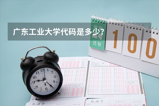 广东工业大学代码是多少?