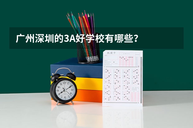 广州深圳的3A好学校有哪些?