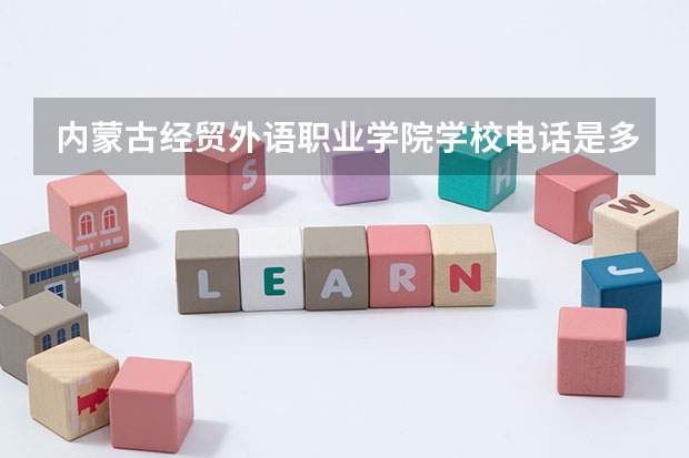 内蒙古经贸外语职业学院学校电话是多少