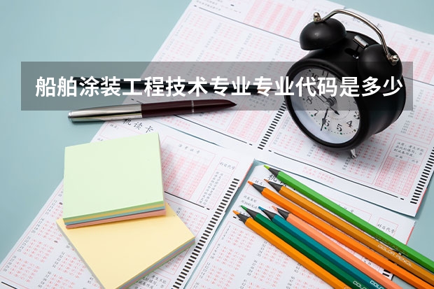 船舶涂装工程技术专业专业代码是多少 需要上几年