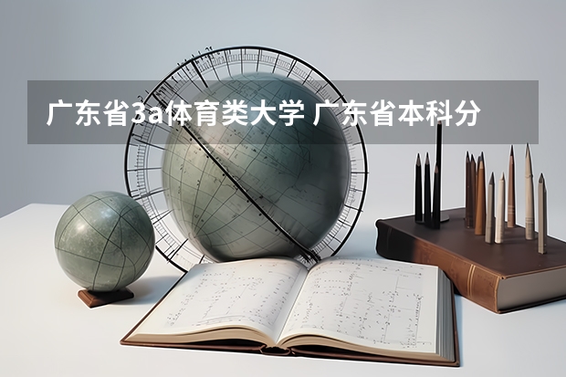 广东省3a体育类大学 广东省本科分数线2023