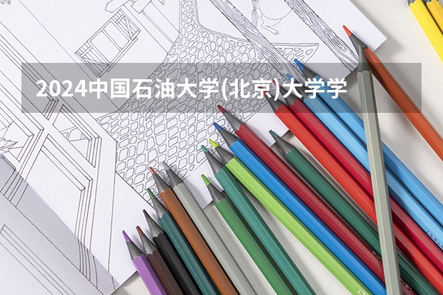 2024中国石油大学(北京)大学学费一年多少钱？