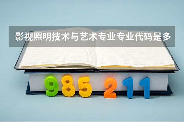 影视照明技术与艺术专业专业代码是多少 需要上几年
