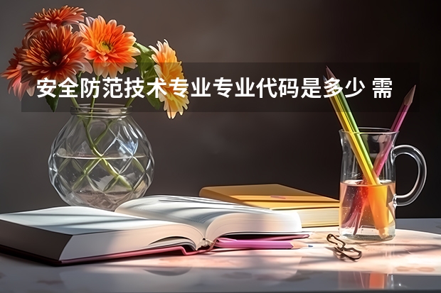 安全防范技术专业专业代码是多少 需要上几年