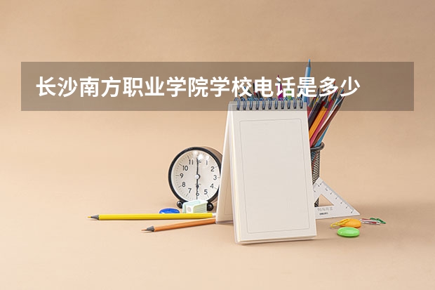 长沙南方职业学院学校电话是多少