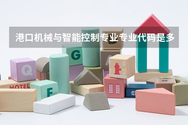 港口机械与智能控制专业专业代码是多少 需要上几年