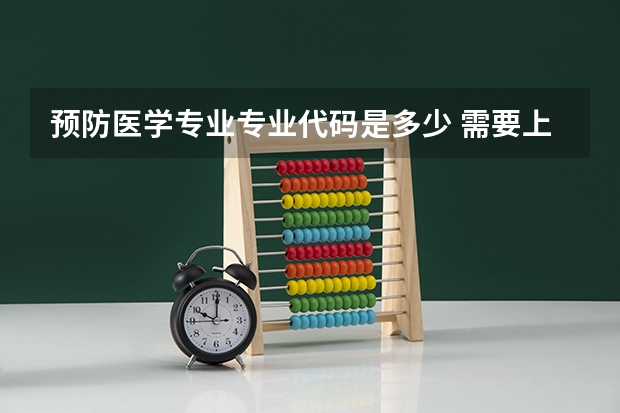 预防医学专业专业代码是多少 需要上几年