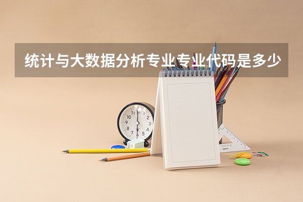 统计与大数据分析专业专业代码是多少 需要上几年