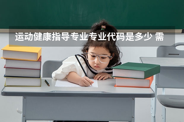 运动健康指导专业专业代码是多少 需要上几年