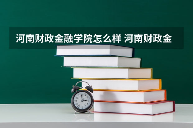 河南财政金融学院怎么样 河南财政金融学院近三年专业和录取分数线汇总