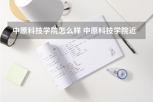 中原科技学院怎么样 中原科技学院近三年专业和录取分数线汇总