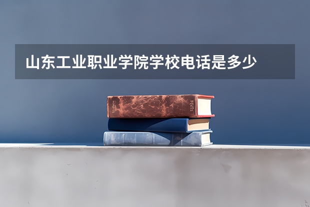 山东工业职业学院学校电话是多少