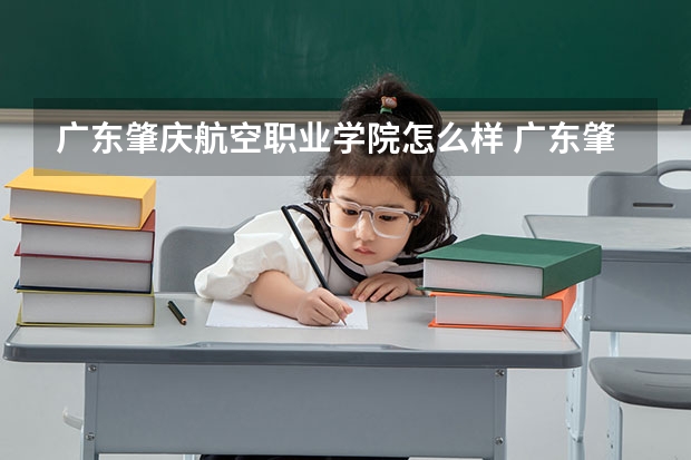 广东肇庆航空职业学院怎么样 广东肇庆航空职业学院近三年专业和录取分数线汇总