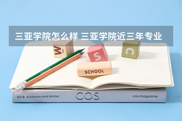 三亚学院怎么样 三亚学院近三年专业和录取分数线汇总