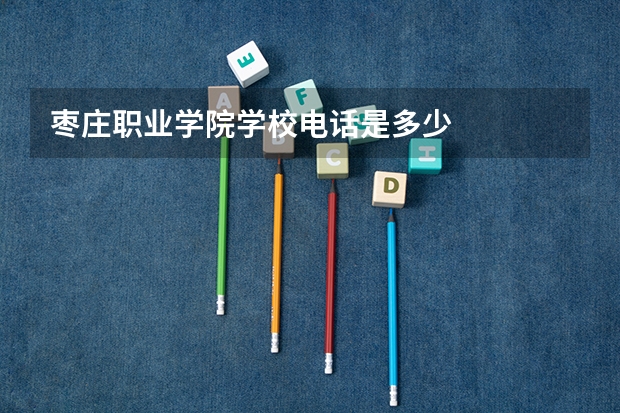 枣庄职业学院学校电话是多少