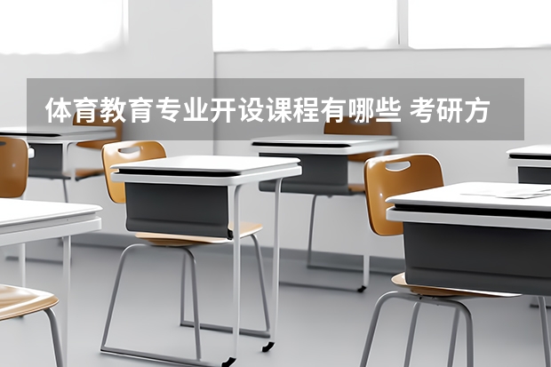 体育教育专业开设课程有哪些 考研方向是什么
