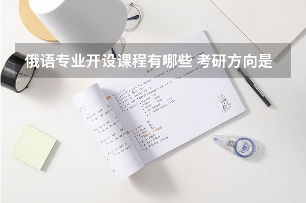 俄语专业开设课程有哪些 考研方向是什么