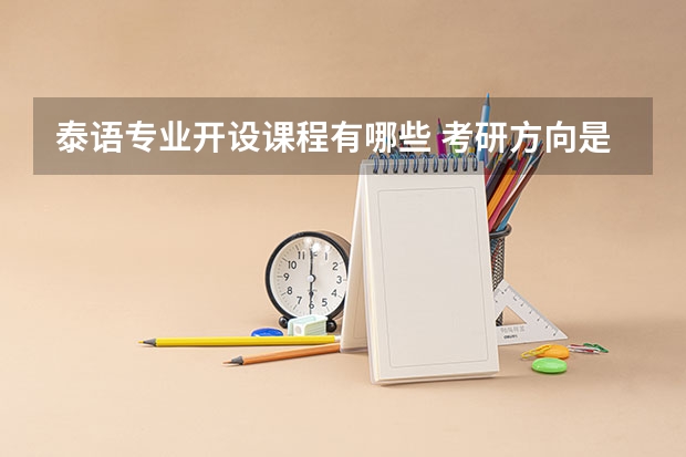 泰语专业开设课程有哪些 考研方向是什么