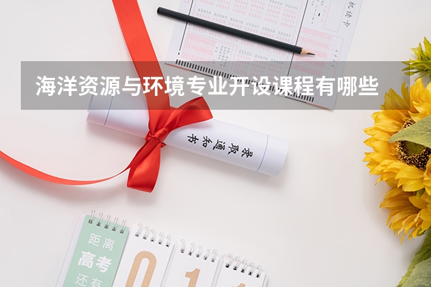 海洋资源与环境专业开设课程有哪些 考研方向是什么