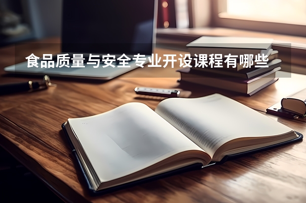 食品质量与安全专业开设课程有哪些 考研方向是什么