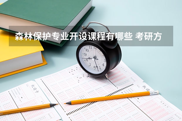 森林保护专业开设课程有哪些 考研方向是什么