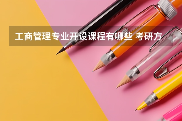 工商管理专业开设课程有哪些 考研方向是什么