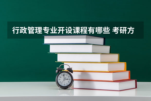 行政管理专业开设课程有哪些 考研方向是什么