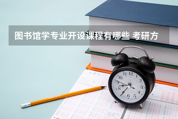 图书馆学专业开设课程有哪些 考研方向是什么