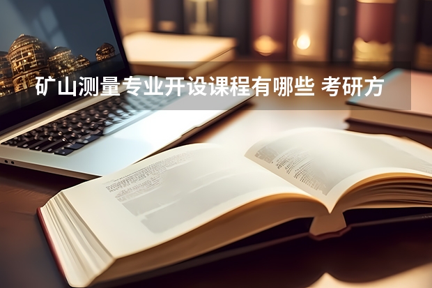 矿山测量专业开设课程有哪些 考研方向是什么