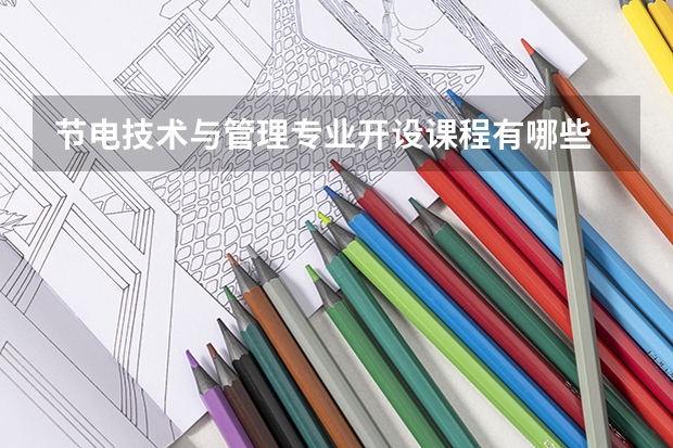 节电技术与管理专业开设课程有哪些 考研方向是什么