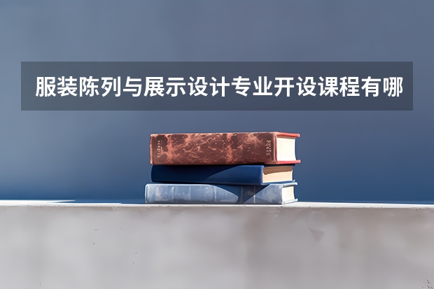 服装陈列与展示设计专业开设课程有哪些 考研方向是什么