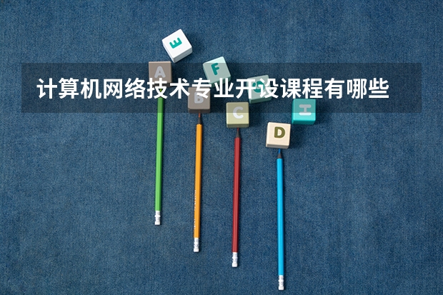 计算机网络技术专业开设课程有哪些 考研方向是什么
