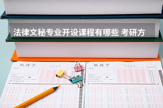 法律文秘专业开设课程有哪些 考研方向是什么